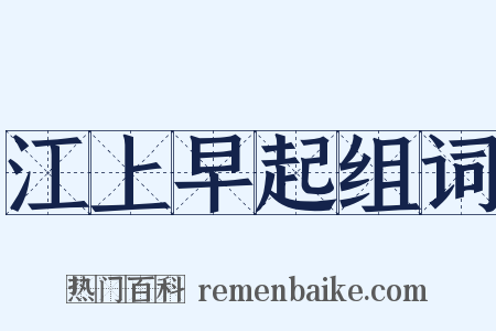 江上早起组词是什么意思的图片